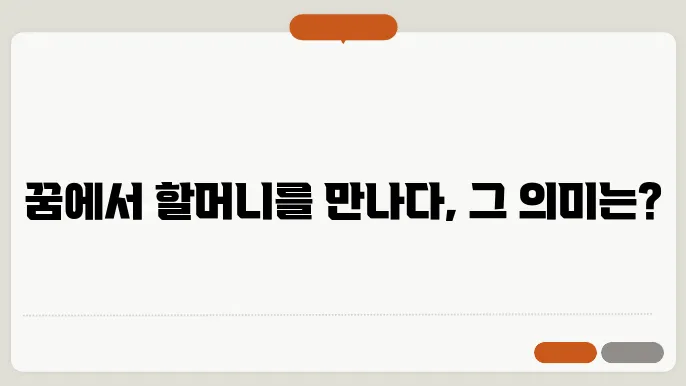돌아가신 할머니 꿈해몽 풀이