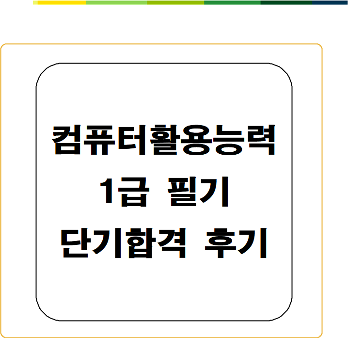  뒤늦은 컴퓨터활용능력 1급 필기 단기 합격후기(컴활1급, 3일의 전사)