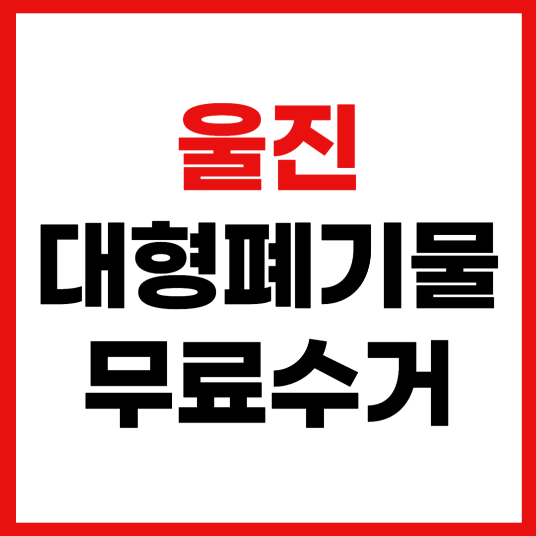 울진군 대형폐기물 스티커 인터넷 발급 무료 수거 신청 방법
