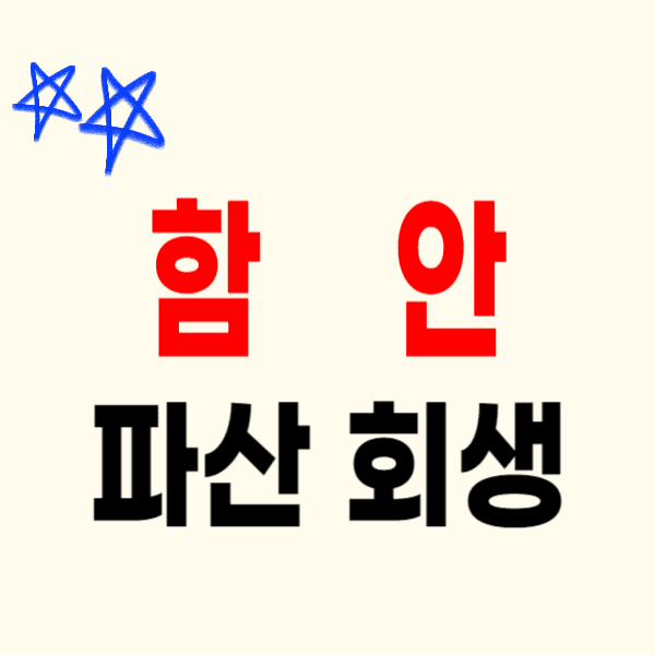 함안 개인파산 회생 잘하는 변호사/법무사 고르는 법 무료상담 신청 후기 비용 수임료
