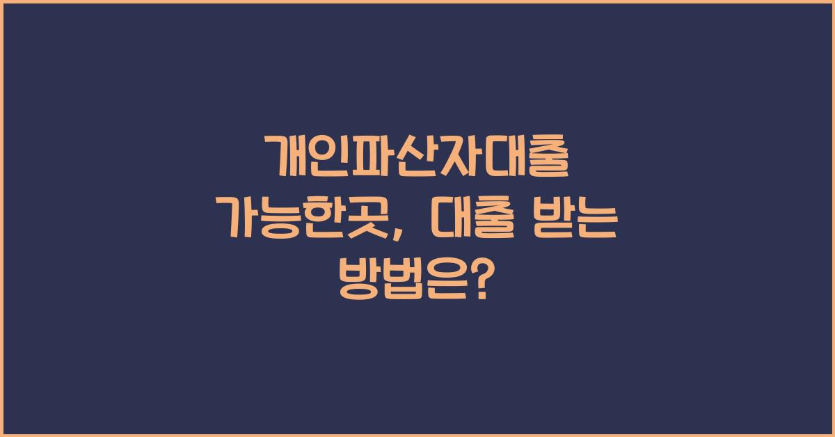 개인파산자대출 가능한곳 어디에서 대출 받을 수 있을까요?