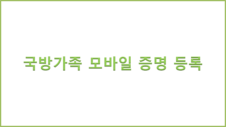 가족모바일 이미지