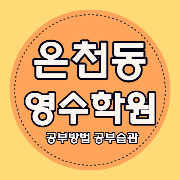  동래역 보습학원 초등 중등 고등 미남역 영수학원 중학생 국어 소수정예 내신