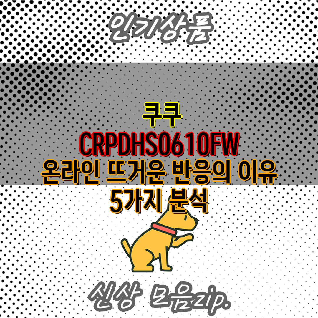  쿠쿠 CRPDHS0610FW 온라인 뜨거운 반응의 이