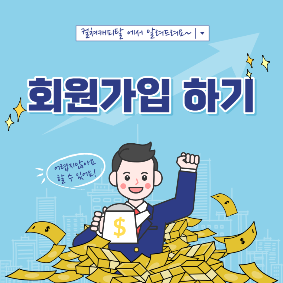  국내 정식 해외선물 거래소 컬쳐캐피탈 회원가입하기