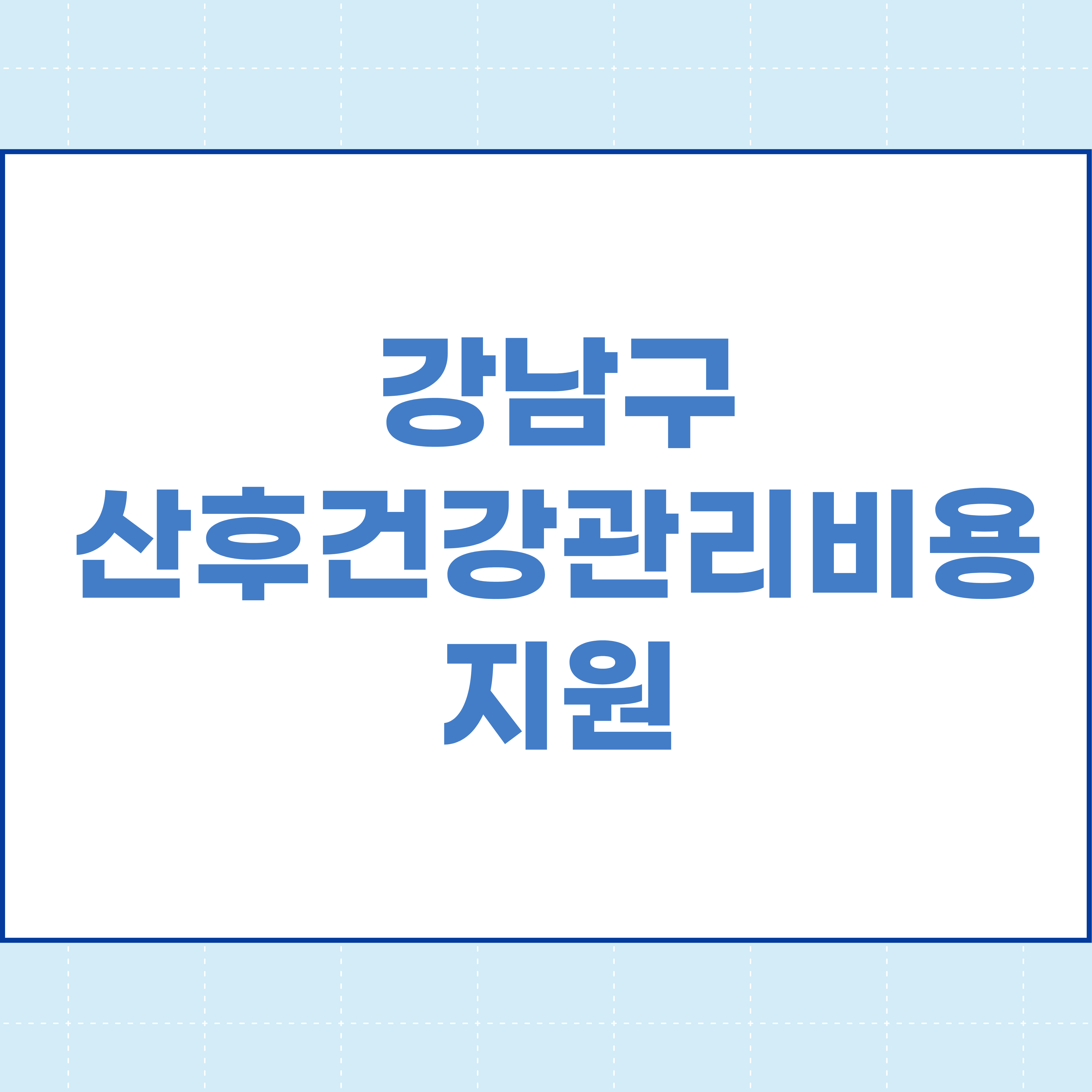  강남구 산후건강관리비용 지원 신청방법
