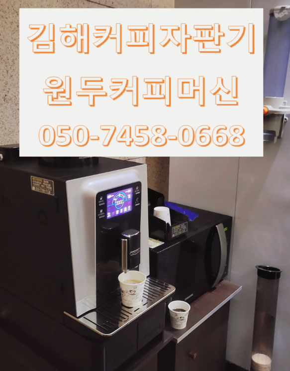  김해커피기계렌탈 비가 오나 눈이 오나 어디든 신속 방문설치