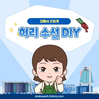집에서 손쉽게 허리 수선DIY라는 문구와 앞치마를 맨 단발머리 여자 만화 캐릭터