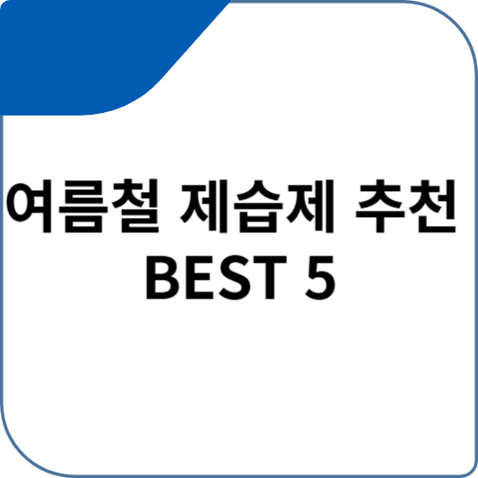 여름철 제습제 추천 BEST 5
