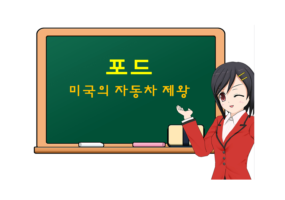  포드, Ford, 미국의 자동차 제왕