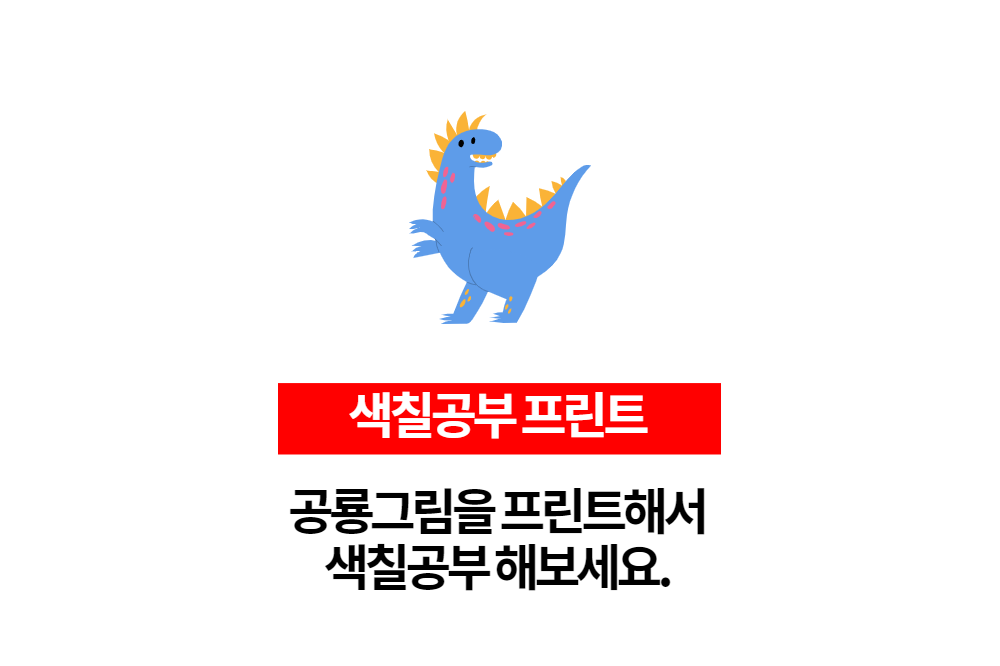  공룡그림 색칠공부 프린트해서 색칠해보세요.