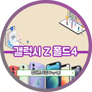  갤럭시 Z폴드4 스펙 알아보기