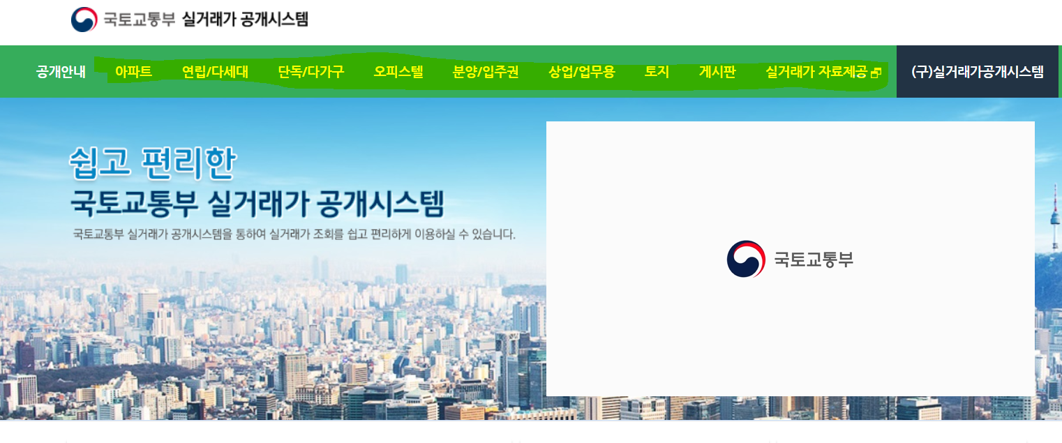  부동산 아파트 실거래가조회 방법에 대하여 알아봅시다.