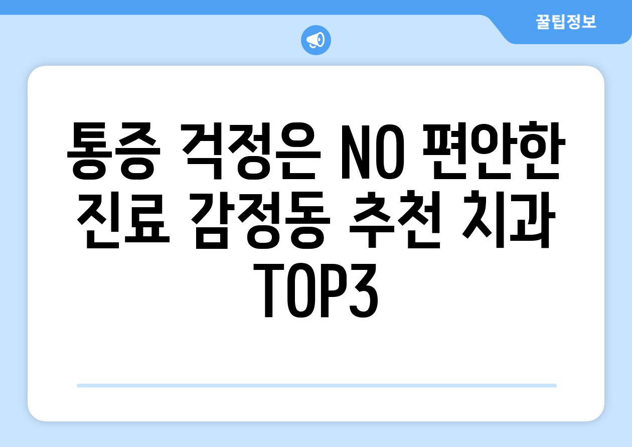 통증 걱정은 NO 편안한 진료 감정동 추천 치과 TOP3