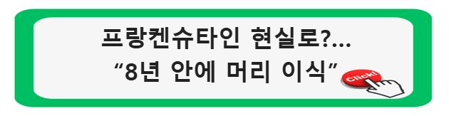 프랑켄슈타인 현실로?…“8년 안에 머리 이식” 알아보기
