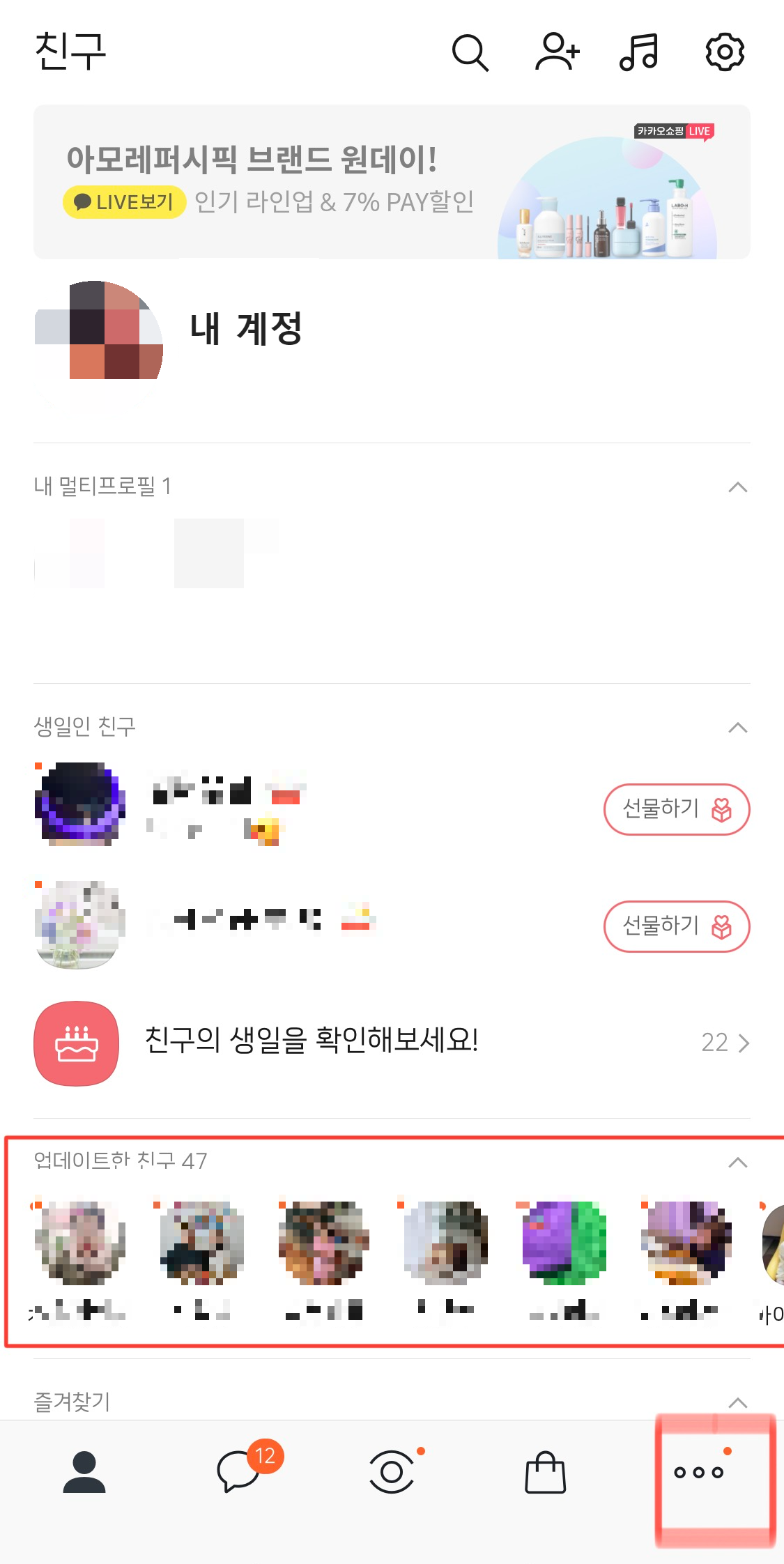 카톡프로필 업데이트 알림끄는방법 (카카오톡) 카톡프로필 업데이트 알림끄는방법 (카카오톡)