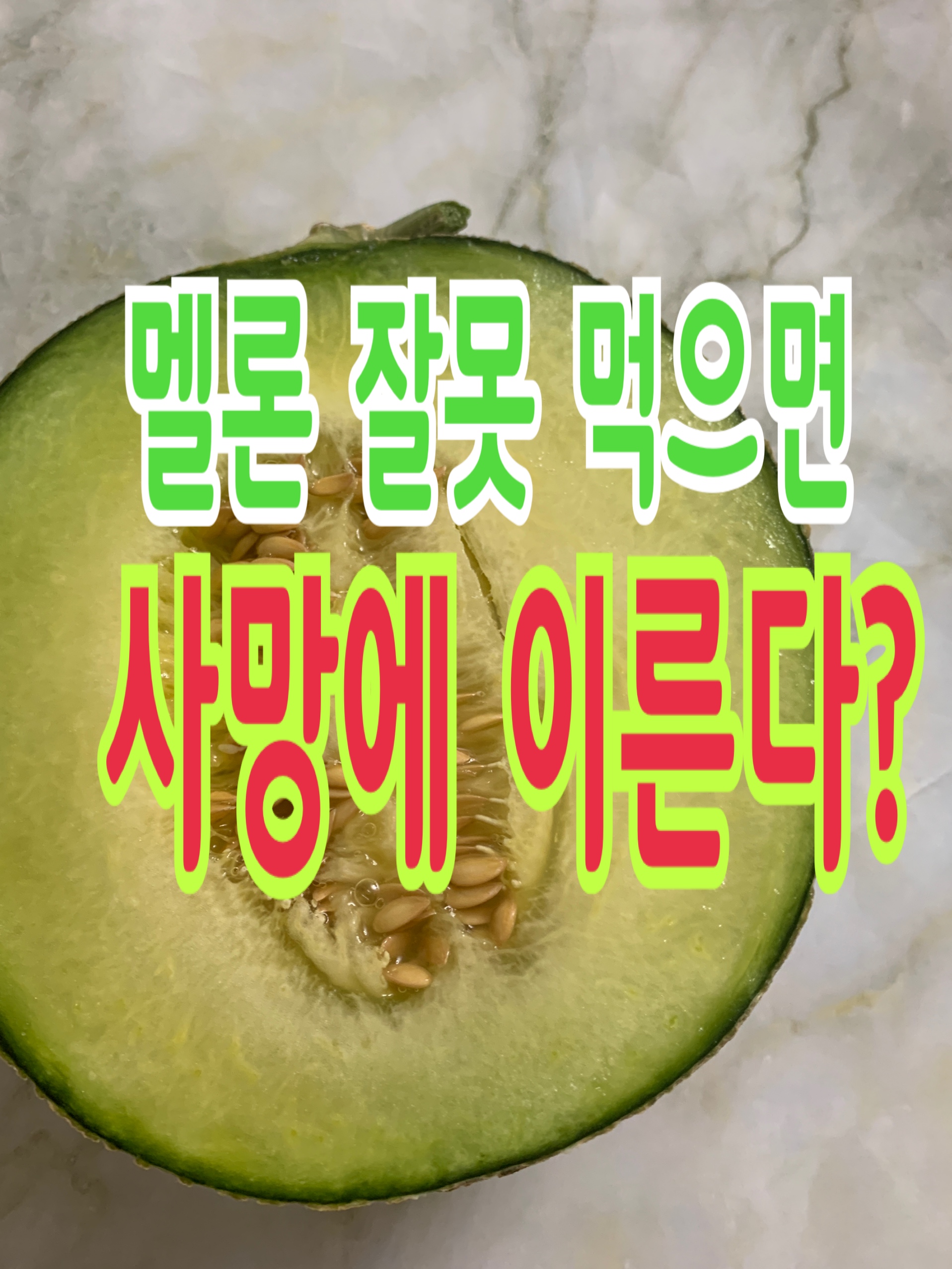  멜론 영양성분 총정리 (너무 많이 먹으면 건강에 독이다?)