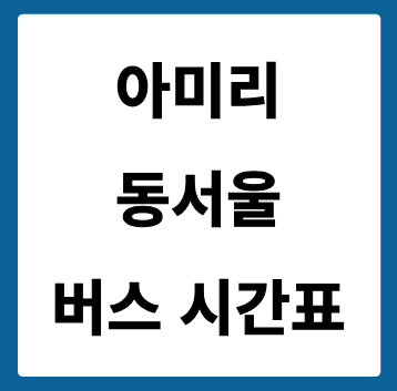 아미리(이천)에서 동서울 가는 버스 시간표