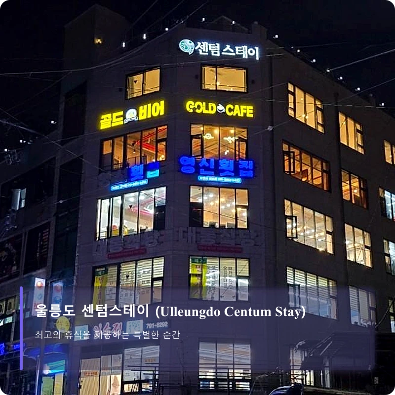 울릉도 센텀스테이 (Ulleungdo Centum Stay)_1