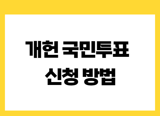 개헌-국민투표-신청방법
