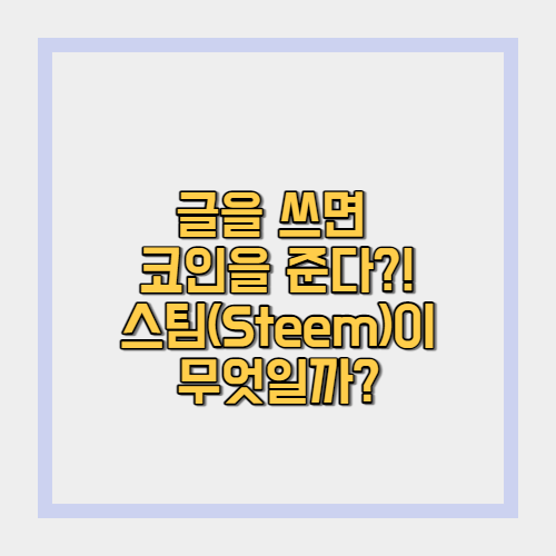  스팀(Steem), 스팀 달러, 스팀 파워란 무엇일까?(블로그에 글 작성하면 코인을 받는다?!)
