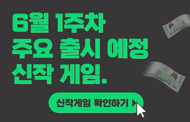  [6월 1주차] 주요 출시예정 신작 게임