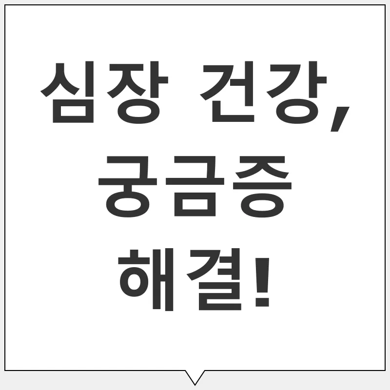 심장 건강_4