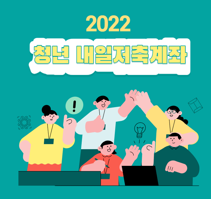 2022-청년-내일저축계좌