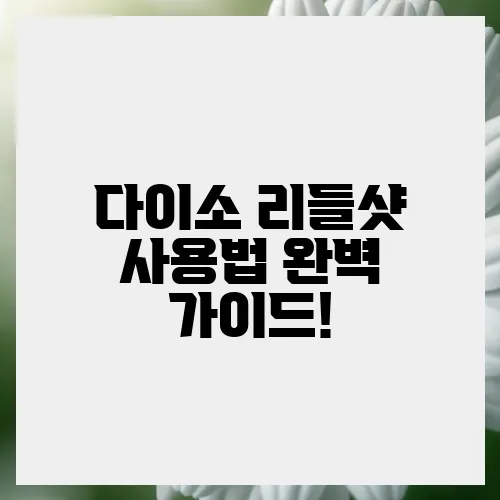 다이소 리들샷 사용법 완벽 가이드!