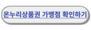 온누리상품권 가맹점 확인