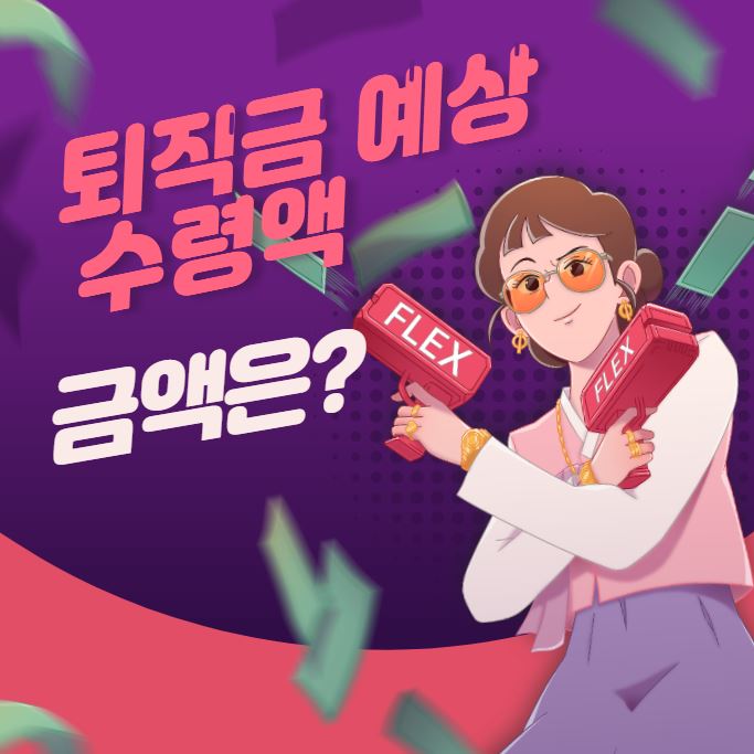 퇴직금 계산기