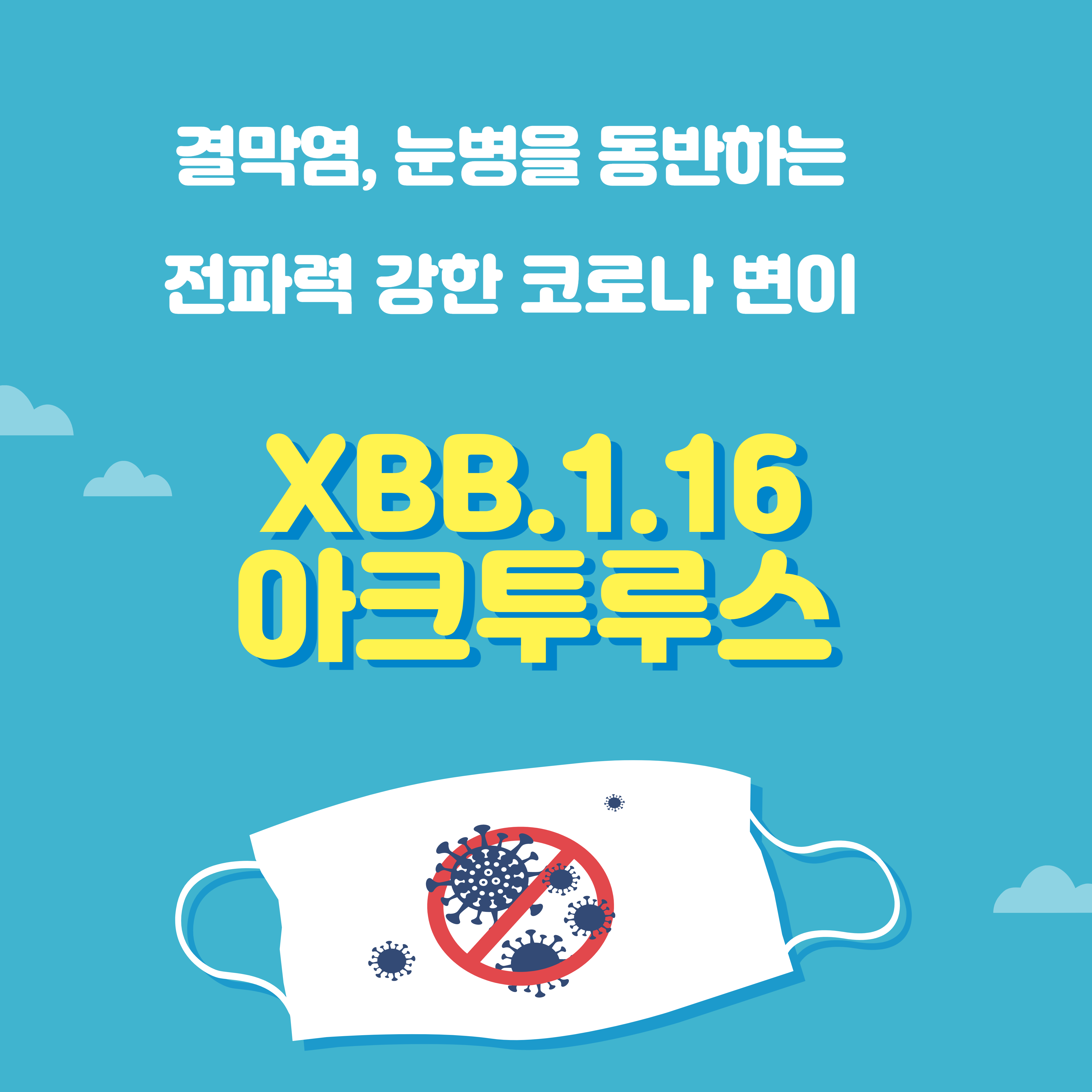  결막염 눈병 동반한 변이 코로나 XBB.1.16 WHO 관심변이 지정