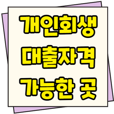  개인회생자 대출자격 조건 및 신청 가능한 곳 BEST 5