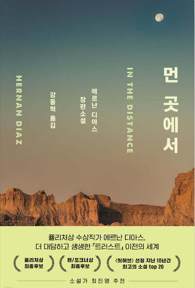  &amp;#39;에르난 디아스&amp;#39; 의 &amp;lt;먼 곳에서&amp;gt; 