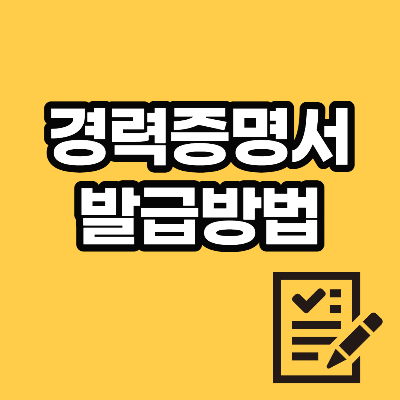  경력증명서 발급방법 + 양식 파일
