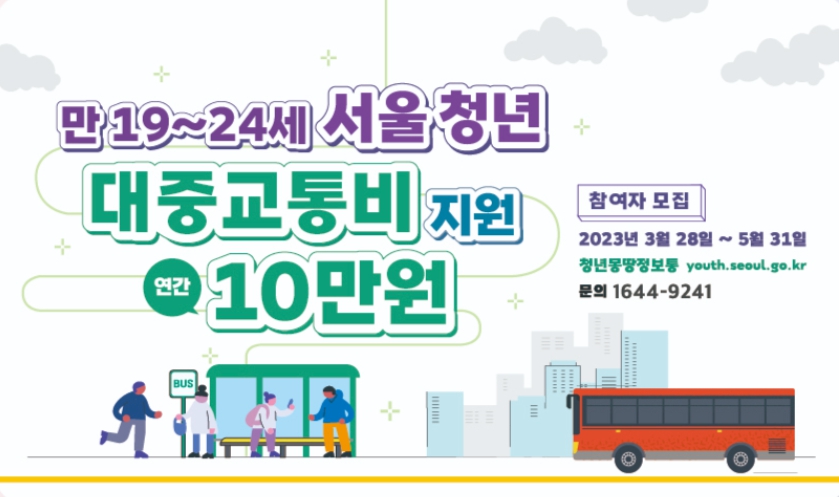  청년 대중교통비 지원 신청방법부터 지원대상까지