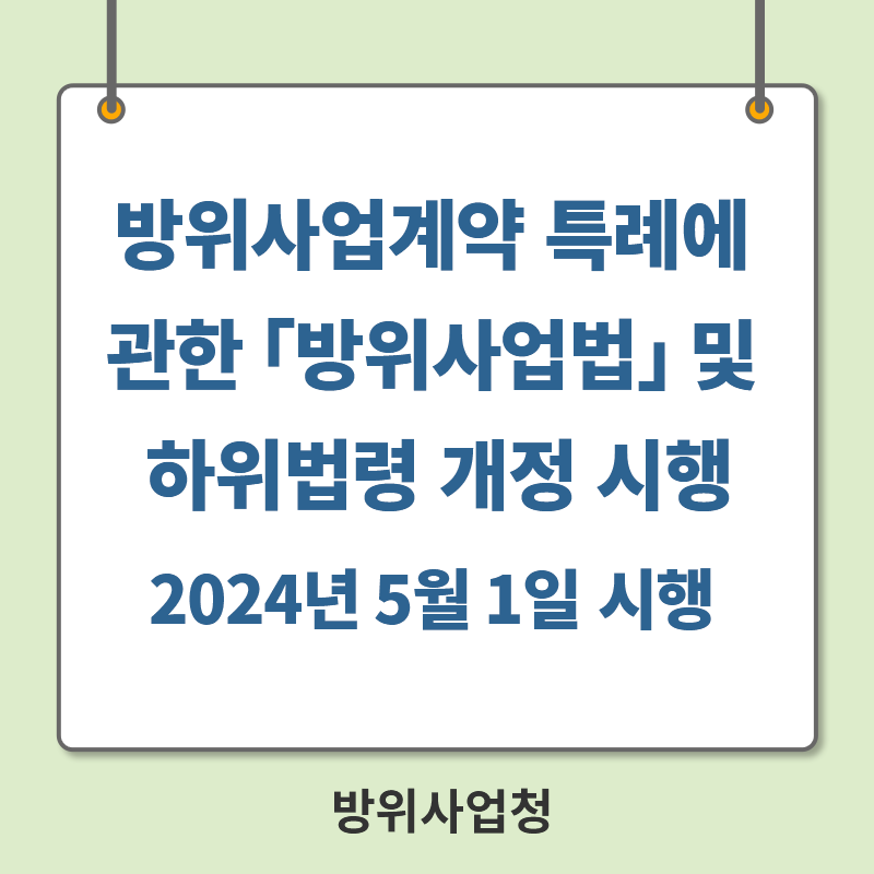 방위사업계약 특례에 관한 ｢방위사업법｣ 및 하위법령 개정 시행