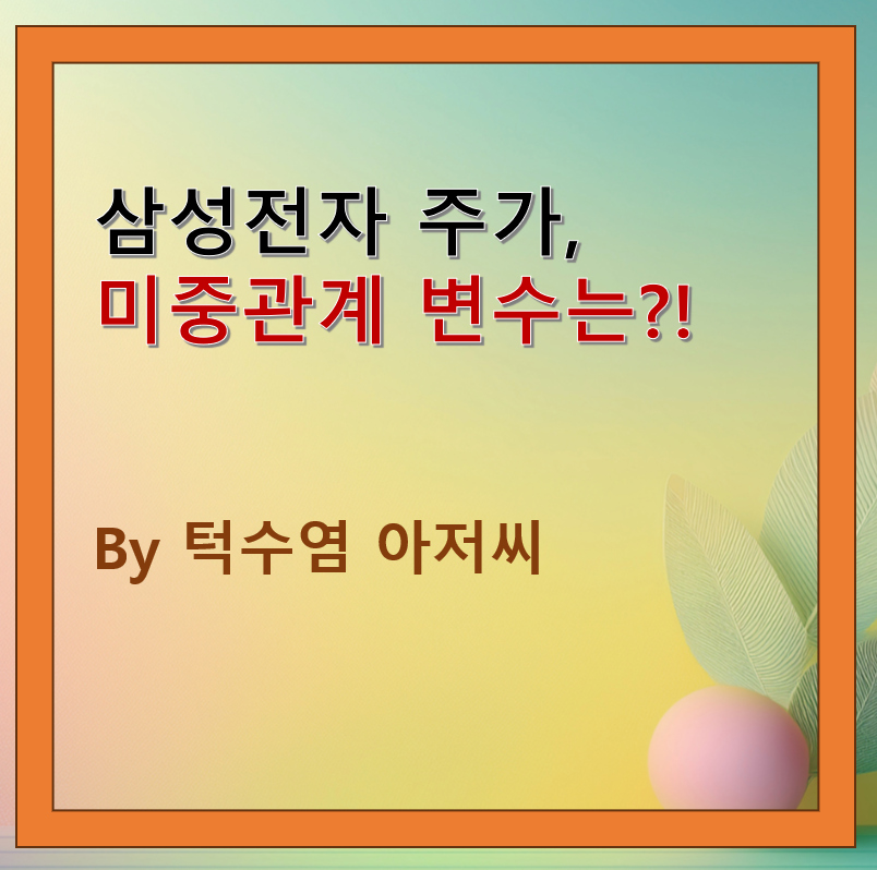 삼성전자 주가, 미중관계 변수는?