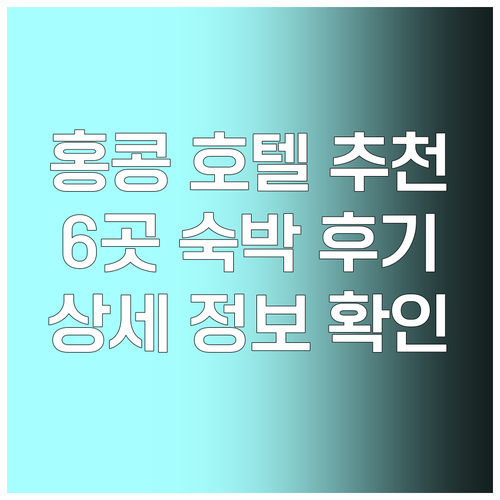 홍콩 호텔 추천 6곳 숙박 후기와 상