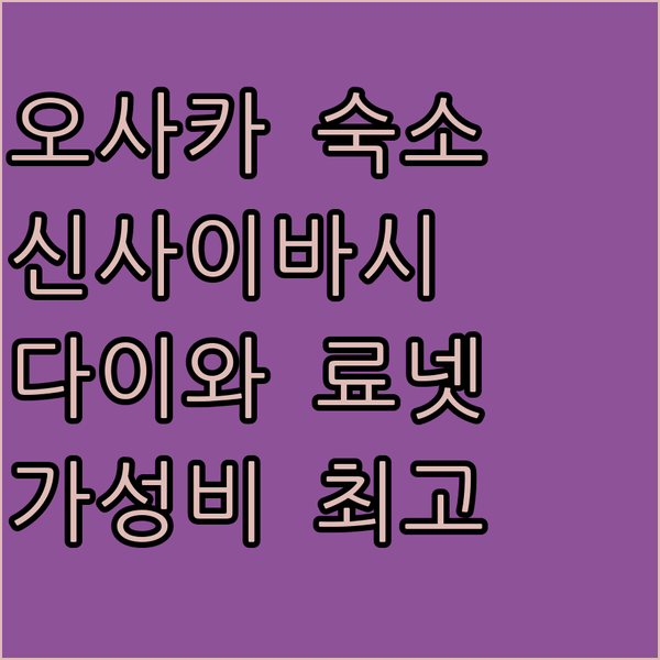 오사카 신사이바시 숙소 추천 다이와 