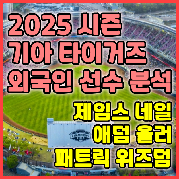 📊 KIA 타이거즈 2025시즌 외국인 선수 전력 분석