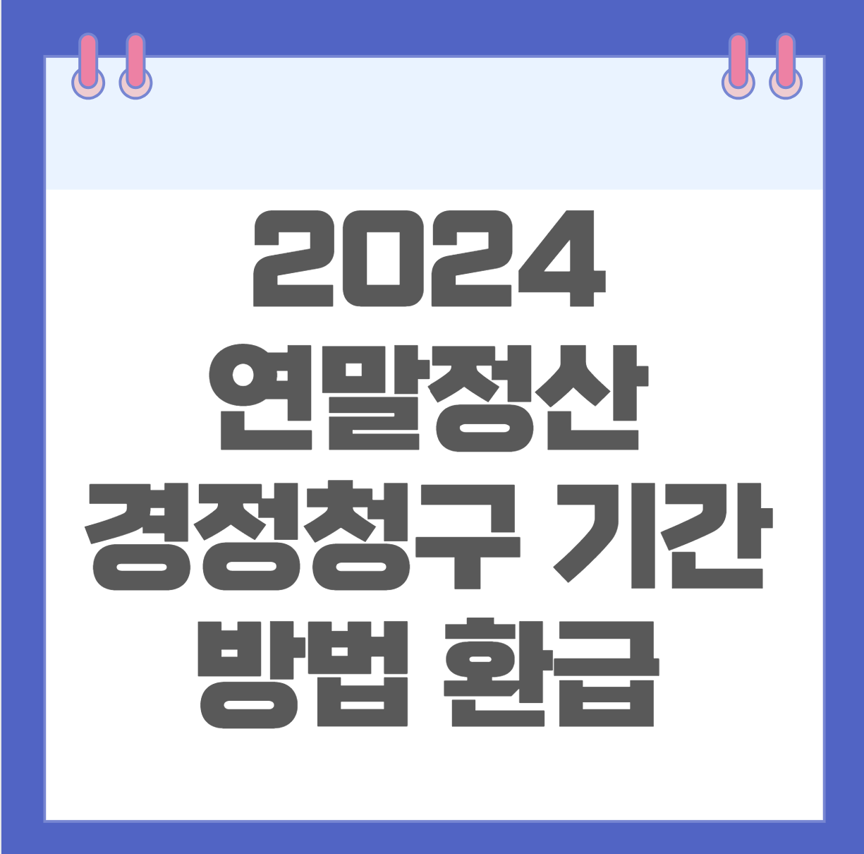 2024 연말정산 경정청구