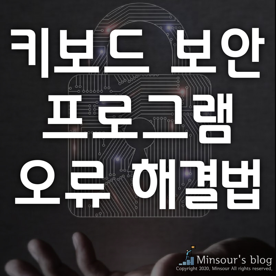  키보드 보안 프로그램, 'TouchEN nxKey' 완전 정복!