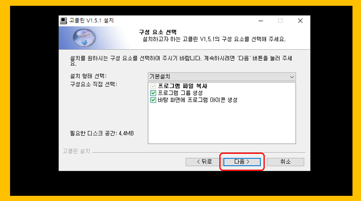 고클린 기본설치