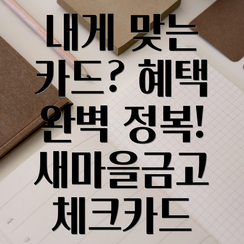 새마을금고 체크카드