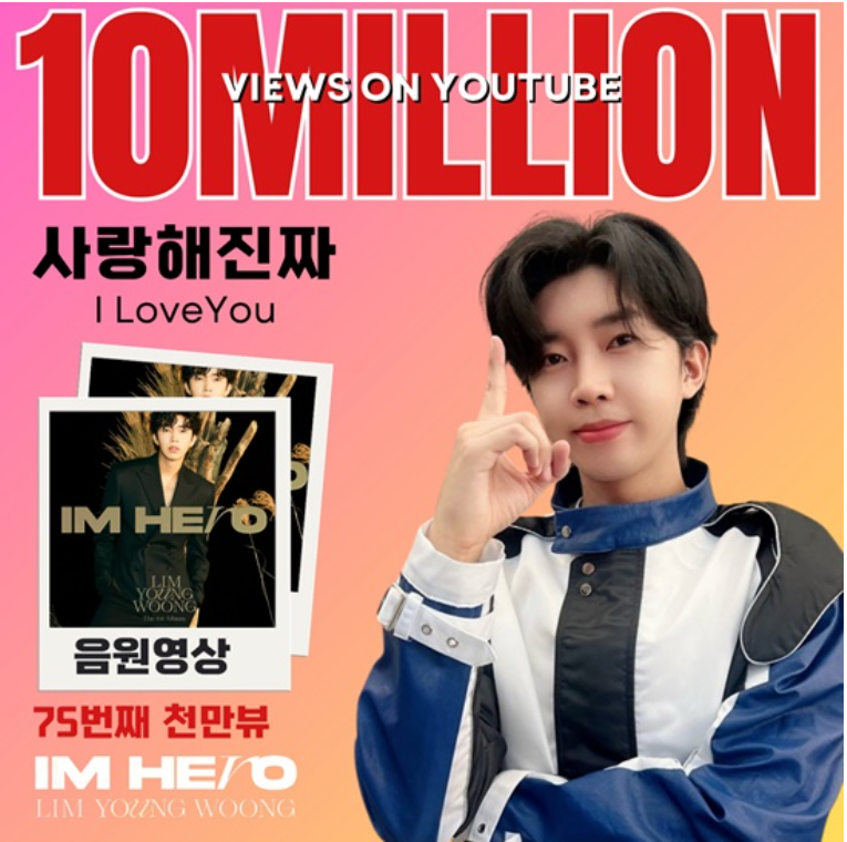 임영웅 브랜드평판 1위 임영웅 사랑해진짜 MV 2000만뷰 