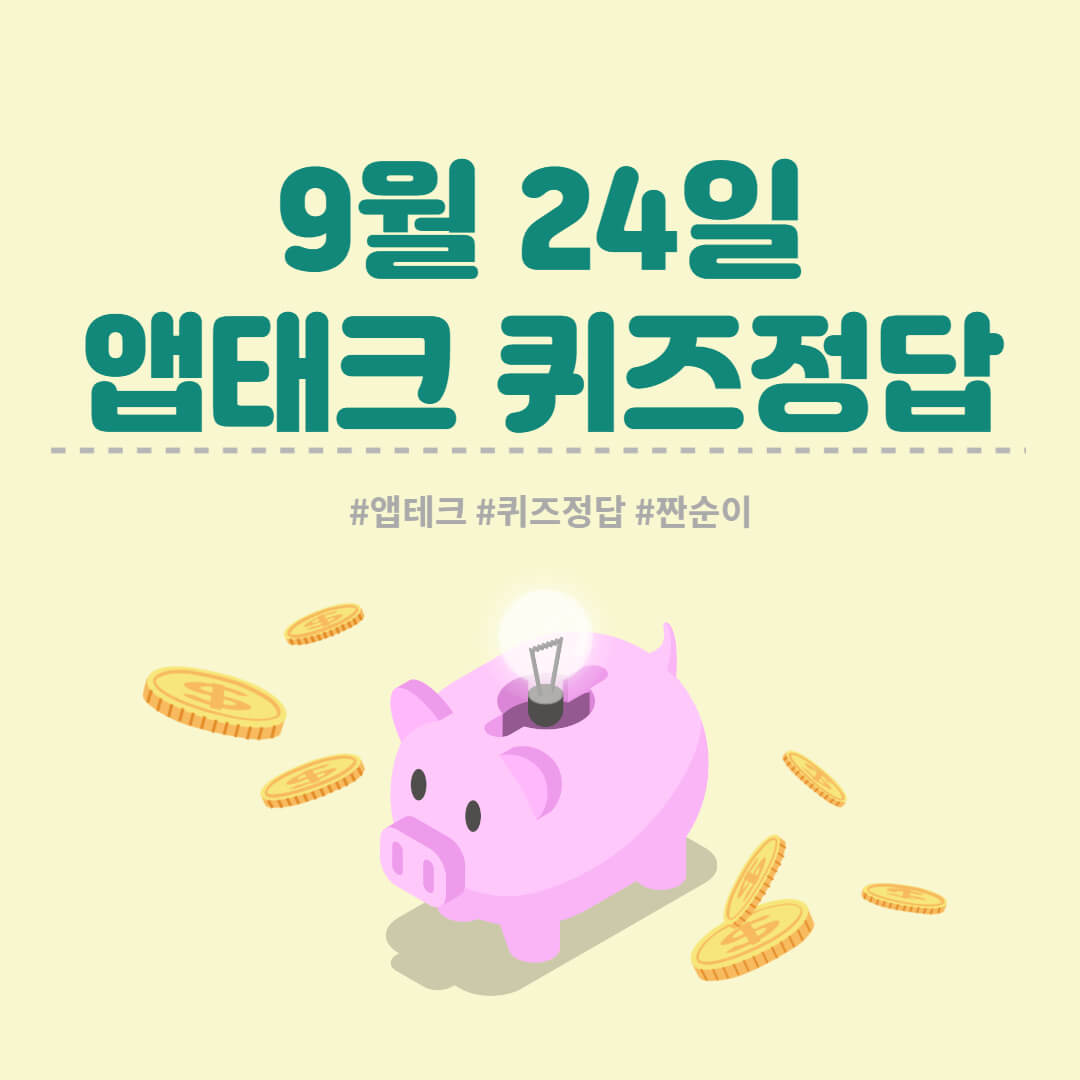  [앱테크 정답] 9월 24일  신한쏠야구퀴즈/ 신한갬성퀴즈/ 신한OX퀴즈/ H포인트