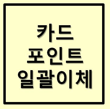  카드 포인트 통합조회 일괄 계좌 이체(계좌입금) 방법