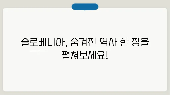 슬로베니아 역사 알아보기