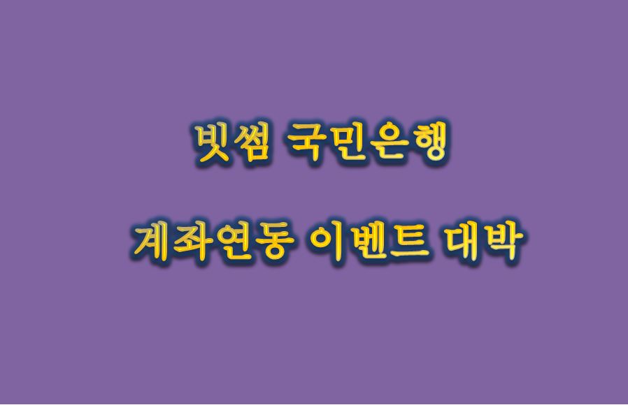 썸네일-빗썸-국민은행-이벤트